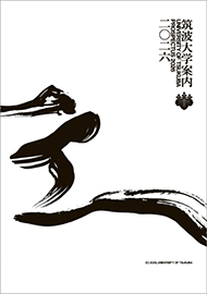 各種資料 | 筑波大学入試情報サイト